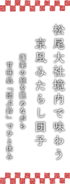 松尾大社境内で味わう
    京風みたらし団子